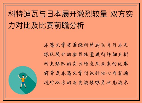 科特迪瓦与日本展开激烈较量 双方实力对比及比赛前瞻分析