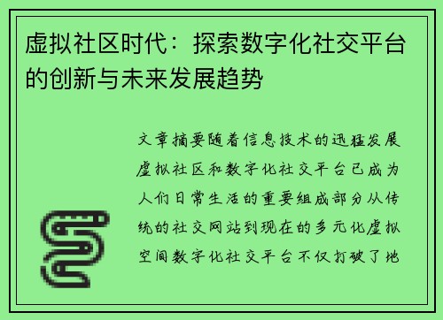 虚拟社区时代：探索数字化社交平台的创新与未来发展趋势