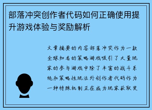 部落冲突创作者代码如何正确使用提升游戏体验与奖励解析