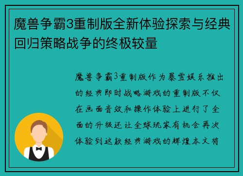 魔兽争霸3重制版全新体验探索与经典回归策略战争的终极较量