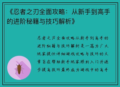 《忍者之刃全面攻略：从新手到高手的进阶秘籍与技巧解析》