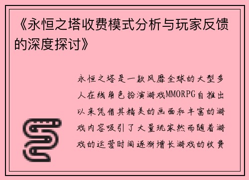 《永恒之塔收费模式分析与玩家反馈的深度探讨》