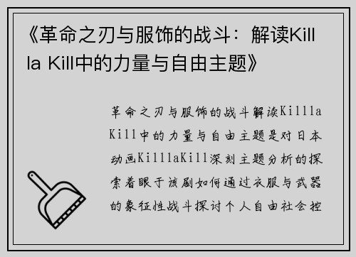 《革命之刃与服饰的战斗：解读Kill la Kill中的力量与自由主题》