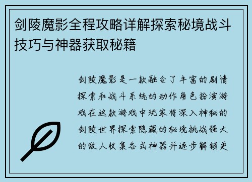 剑陵魔影全程攻略详解探索秘境战斗技巧与神器获取秘籍