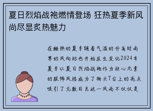 夏日烈焰战袍燃情登场 狂热夏季新风尚尽显炙热魅力