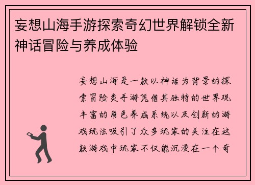 妄想山海手游探索奇幻世界解锁全新神话冒险与养成体验