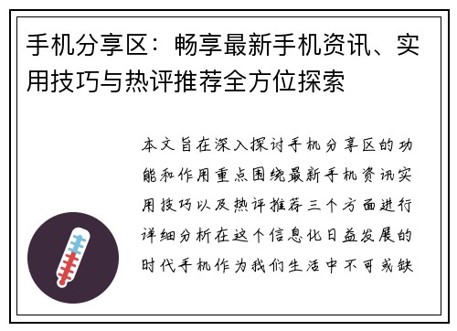 手机分享区：畅享最新手机资讯、实用技巧与热评推荐全方位探索