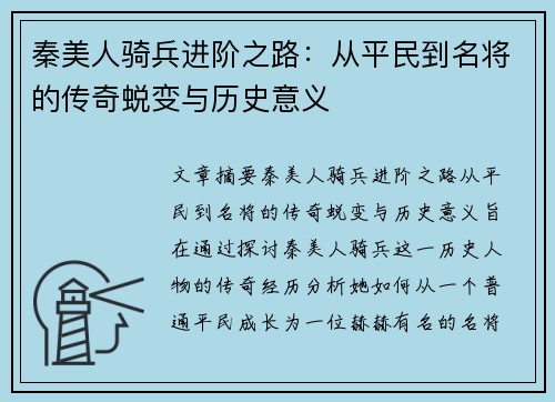 秦美人骑兵进阶之路：从平民到名将的传奇蜕变与历史意义