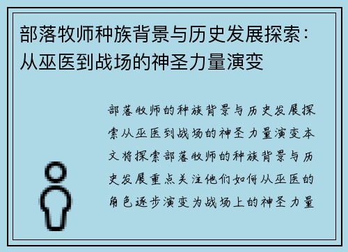 部落牧师种族背景与历史发展探索：从巫医到战场的神圣力量演变