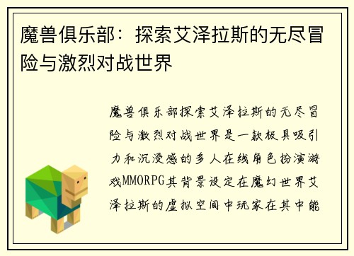 魔兽俱乐部：探索艾泽拉斯的无尽冒险与激烈对战世界
