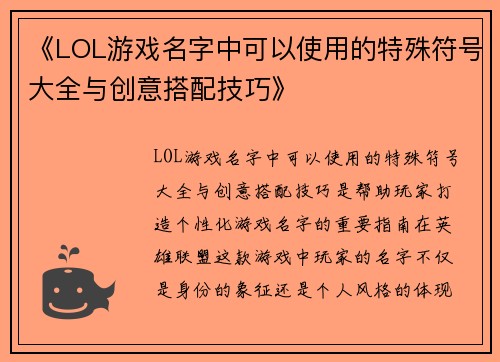 《LOL游戏名字中可以使用的特殊符号大全与创意搭配技巧》