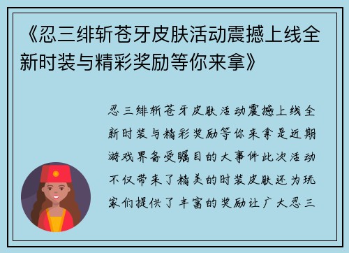 《忍三绯斩苍牙皮肤活动震撼上线全新时装与精彩奖励等你来拿》