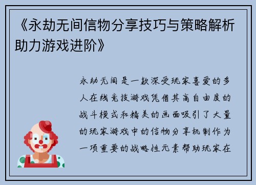 《永劫无间信物分享技巧与策略解析助力游戏进阶》