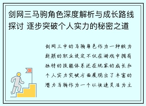 剑网三马驹角色深度解析与成长路线探讨 逐步突破个人实力的秘密之道