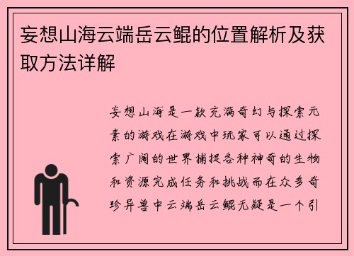 妄想山海云端岳云鲲的位置解析及获取方法详解