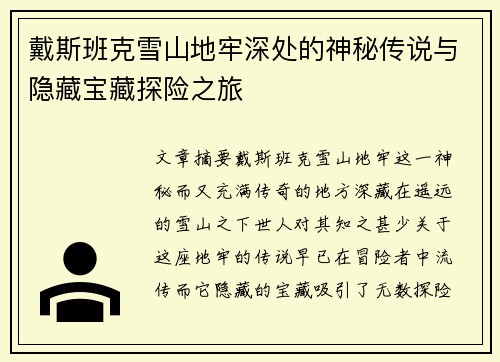 戴斯班克雪山地牢深处的神秘传说与隐藏宝藏探险之旅