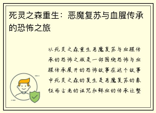 死灵之森重生：恶魔复苏与血腥传承的恐怖之旅