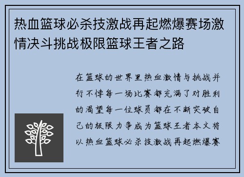 热血篮球必杀技激战再起燃爆赛场激情决斗挑战极限篮球王者之路