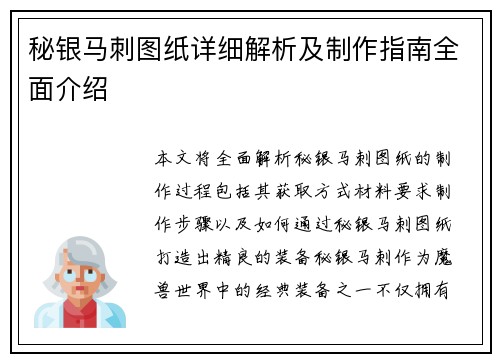 秘银马刺图纸详细解析及制作指南全面介绍