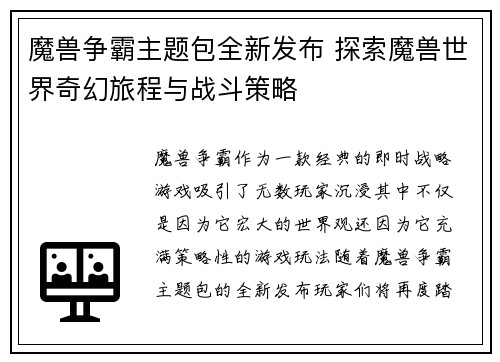 魔兽争霸主题包全新发布 探索魔兽世界奇幻旅程与战斗策略