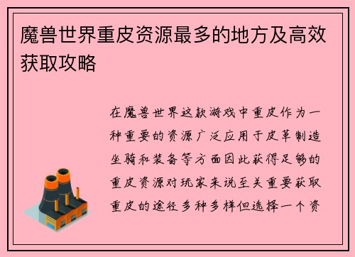魔兽世界重皮资源最多的地方及高效获取攻略