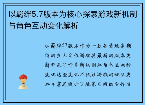 以羁绊5.7版本为核心探索游戏新机制与角色互动变化解析