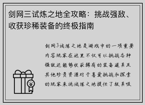 剑网三试炼之地全攻略：挑战强敌、收获珍稀装备的终极指南