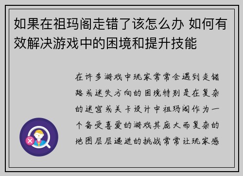 如果在祖玛阁走错了该怎么办 如何有效解决游戏中的困境和提升技能