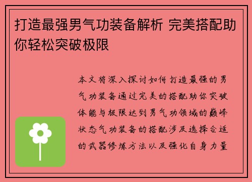打造最强男气功装备解析 完美搭配助你轻松突破极限