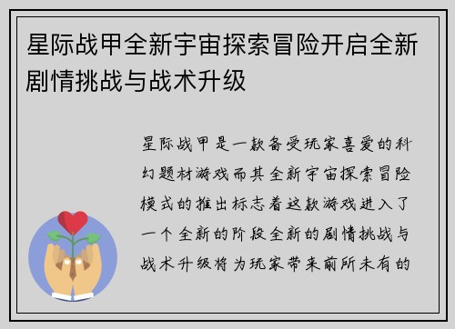 星际战甲全新宇宙探索冒险开启全新剧情挑战与战术升级