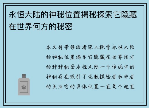 永恒大陆的神秘位置揭秘探索它隐藏在世界何方的秘密