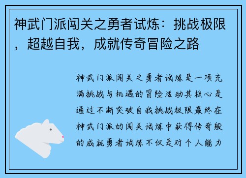 神武门派闯关之勇者试炼：挑战极限，超越自我，成就传奇冒险之路