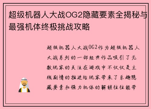 超级机器人大战OG2隐藏要素全揭秘与最强机体终极挑战攻略