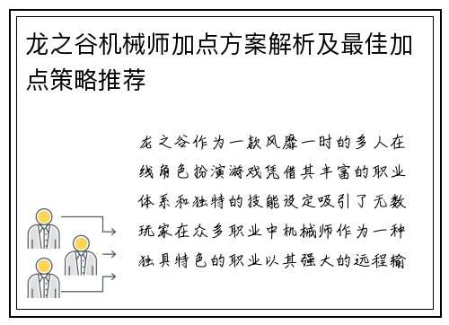 龙之谷机械师加点方案解析及最佳加点策略推荐
