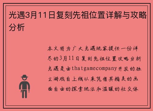 光遇3月11日复刻先祖位置详解与攻略分析