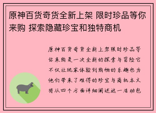 原神百货奇货全新上架 限时珍品等你来购 探索隐藏珍宝和独特商机
