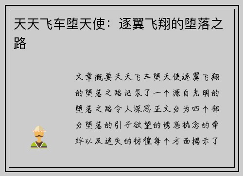 天天飞车堕天使：逐翼飞翔的堕落之路
