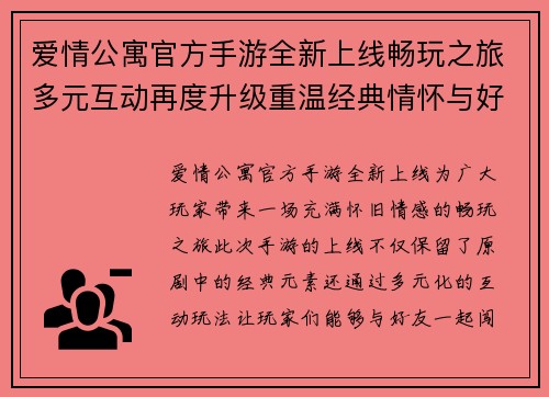 爱情公寓官方手游全新上线畅玩之旅多元互动再度升级重温经典情怀与好友共闯关