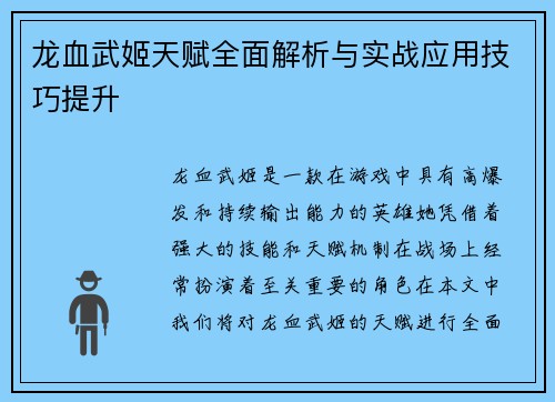 龙血武姬天赋全面解析与实战应用技巧提升 龙血武姬天赋全面解析与实战应用技巧提升