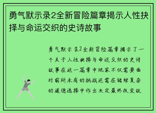 勇气默示录2全新冒险篇章揭示人性抉择与命运交织的史诗故事