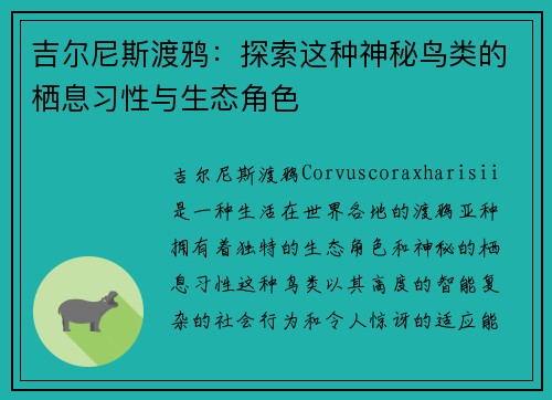 吉尔尼斯渡鸦：探索这种神秘鸟类的栖息习性与生态角色