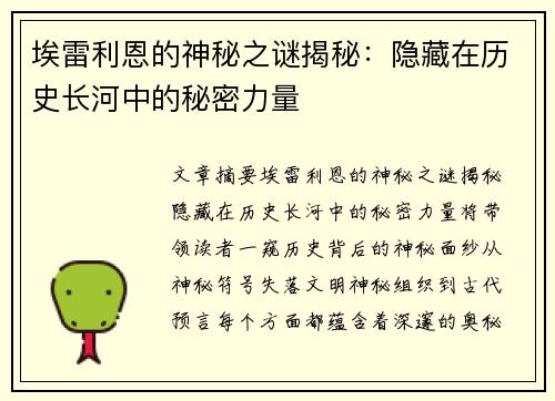 埃雷利恩的神秘之谜揭秘：隐藏在历史长河中的秘密力量