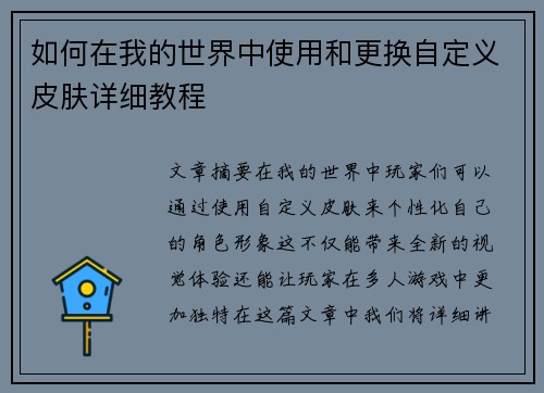 如何在我的世界中使用和更换自定义皮肤详细教程