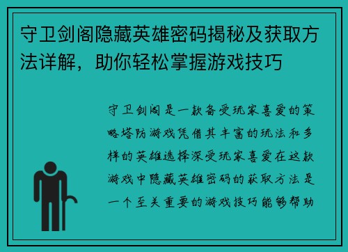 守卫剑阁隐藏英雄密码揭秘及获取方法详解，助你轻松掌握游戏技巧