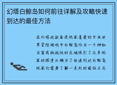 幻塔白鲸岛如何前往详解及攻略快速到达的最佳方法 幻塔白鲸岛如何前往详解及攻略快速到达的最佳方法