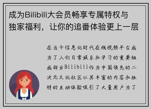 成为Bilibili大会员畅享专属特权与独家福利，让你的追番体验更上一层楼