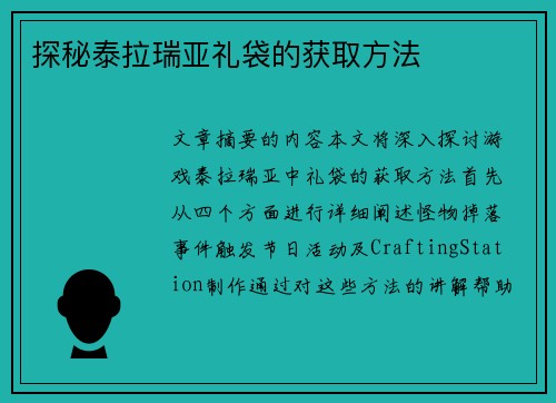 探秘泰拉瑞亚礼袋的获取方法