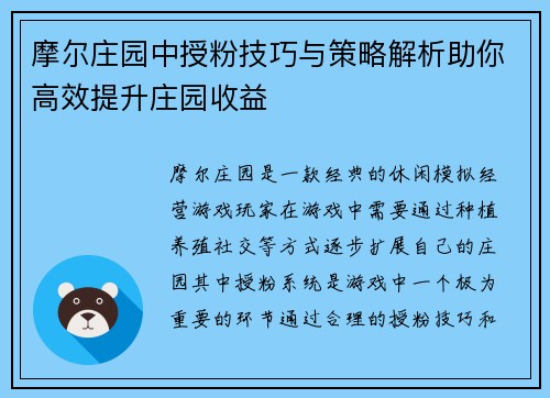 摩尔庄园中授粉技巧与策略解析助你高效提升庄园收益