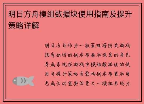 明日方舟模组数据块使用指南及提升策略详解