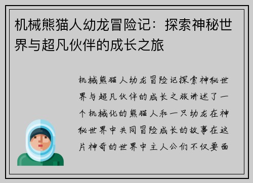 机械熊猫人幼龙冒险记：探索神秘世界与超凡伙伴的成长之旅